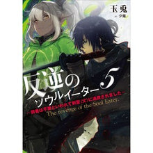 画像をギャラリービューアに読み込む, 反逆のソウルイーター　　　５～弱者は不要

