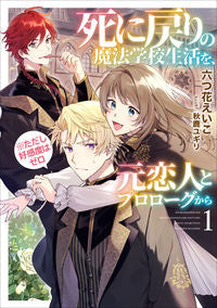 #六つ花えいこ #死に戻りの魔法学校生活を、元恋人とプ１ :9784803015317