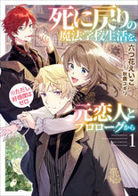 画像をギャラリービューアに読み込む, #六つ花えいこ #死に戻りの魔法学校生活を、元恋人とプ１ :9784803015317
