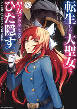 画像をギャラリービューアに読み込む, #十夜原 #転生した大聖女は、聖女であることをひ４
