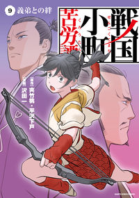 #夾竹桃原 #戦国小町苦労譚９義弟との絆
