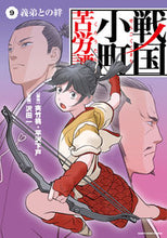 画像をギャラリービューアに読み込む, #夾竹桃原 #戦国小町苦労譚９義弟との絆
