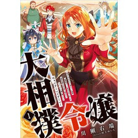 大相撲令嬢　　　１～聖女に平手打ちを食ら