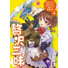 画像をギャラリービューアに読み込む, 贅沢三昧したいのです！　転生したのに　４
