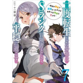 二度転生した少年はＳランク冒険者とし　７