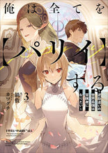 Load image into Gallery viewer, #鍋敷 #俺は全てを【パリィ】する～逆勘違いの３ :9784803015515
