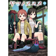 ヤマノススメ　　２１