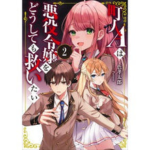 画像をギャラリービューアに読み込む, 町人Ａは悪役令嬢をどうしても救いたい　２
