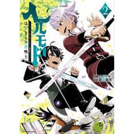 ＃鉄田　猿児　漫画 ＃ヘルモード～やり込み好きのゲーマーは　２ ﾃﾂﾀｴﾝｼﾞ 泰文堂（東京） :9784803015669