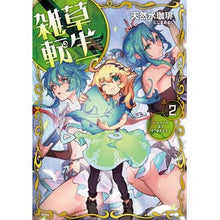 画像をギャラリービューアに読み込む, 雑草転生　　　２　エルフの里を守り抜きま
