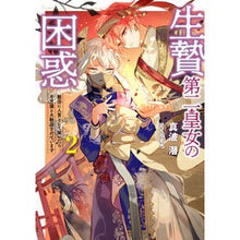 画像をギャラリービューアに読み込む, 生贄第二皇女の困惑　敵国に人質として　２
