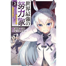 Load image into Gallery viewer, 世界最強の努力家～誰も知らない【努力　３
