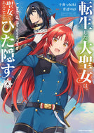 #十夜原 #転生した大聖女は、聖女であることをひ５