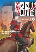Load image into Gallery viewer, #夾竹桃原 #戦国小町苦労譚１０宇佐山の決戦
