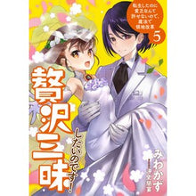 画像をギャラリービューアに読み込む, 贅沢三昧したいのです！　転生したのに　５
