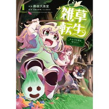画像をギャラリービューアに読み込む, 雑草転生～エルフの里を守りたい～　　　１
