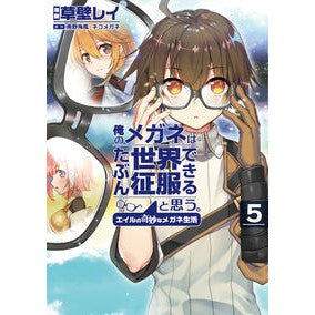 俺のメガネはたぶん世界征服できると思　５