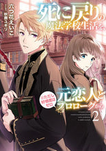 Load image into Gallery viewer, #Eiko Mutsuka #The Magic School Life of a Death-Looping Witch with Her Ex-Boyfriend 2 :9784803016352
