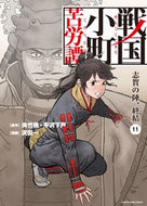 #夾竹桃原 #戦国小町苦労譚１１滋賀の陣、終結