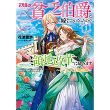 画像をギャラリービューアに読み込む, 辺境の貧乏伯爵に嫁ぐことになったので　１
