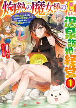 画像をギャラリービューアに読み込む, #海野アロイ #灼熱の魔女様の楽しい温泉領地経営１
