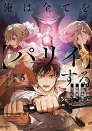 #鍋敷 #俺は全てを【パリイ】する～逆勘違いの５ :9784803016543