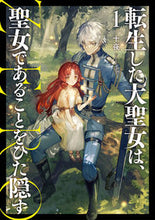 Load image into Gallery viewer, #十夜 #転生した大聖女は、聖女であＺＥＲＯ１

