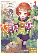 #木虎こん漫 #贅沢三昧したいのです！～貧乏領地の魔１