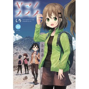 ヤマノススメ　　２２