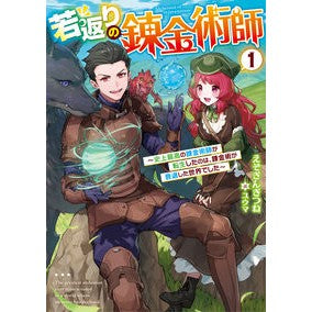 若返りの錬金術師　　　１～史上最高の錬金