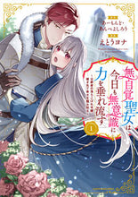 Load image into Gallery viewer, #えとうヨナ漫 #The Unaware Saintess Unconsciously Unleashes Her Power Today 1 :9784803016970
