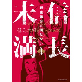 信長未満　　　１