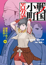 Load image into Gallery viewer, #夾竹桃原 #戦国小町苦労譚１２
