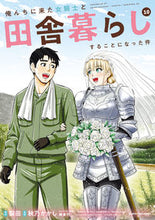 Load image into Gallery viewer, #裂田原 #俺んちに来た女騎士と田舎暮らしする１０
