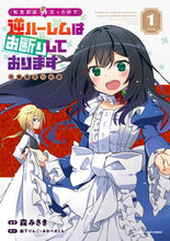 画像をギャラリービューアに読み込む, #森みさき漫 #転生前は男だったので逆ハーレムはお断１
