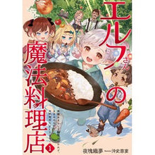 Load image into Gallery viewer, エルフさんの魔法料理店　　　１
