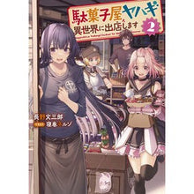画像をギャラリービューアに読み込む, 駄菓子屋ヤハギ異世界に出店します　２
