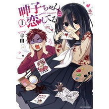 画像をギャラリービューアに読み込む, 呻子ちゃんは恋してる　１
