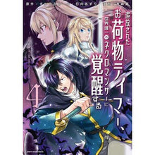 画像をギャラリービューアに読み込む, 追放されたお荷物テイマー、世界唯一の　４
