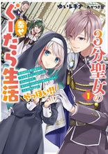 画像をギャラリービューアに読み込む, #ゆいレギナ #３分聖女の幸せぐーたら生活１
