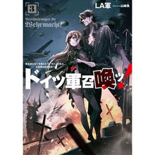 画像をギャラリービューアに読み込む, ドイツ軍召喚ッ！　３
