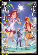 #十夜 #転生した大聖女は、聖女であＺＥＲＯ２