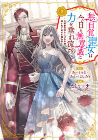 #えとうヨナ漫 #無自覚聖女は今日も無意識に力を垂れ流２ :9784803017519