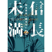 Load image into Gallery viewer, 信長未満　２
