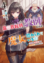 画像をギャラリービューアに読み込む, #井上みつる #異世界転移して教師になったが、魔女と４
