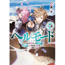 画像をギャラリービューアに読み込む, ヘルモード～やり込み好きのゲーマーは　７
