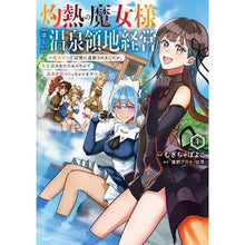 Load image into Gallery viewer, 灼熱の魔女様の楽しい温泉領地経営　１
