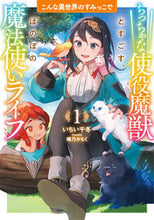 画像をギャラリービューアに読み込む, #いちい千冬 #こんな異世界のすみっこでちっちゃな１ :9784803017724
