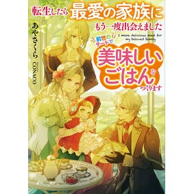 転生したら最愛の家族にもう一度出会えまし