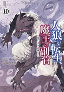 #漂月 #人狼への転生、魔王の副官～はじまり１０